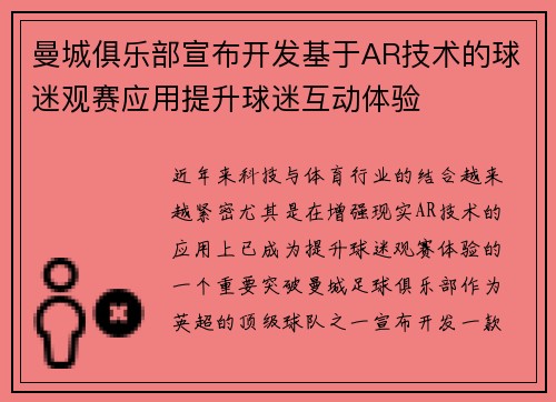 曼城俱乐部宣布开发基于AR技术的球迷观赛应用提升球迷互动体验