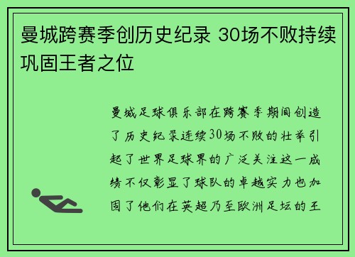 曼城跨赛季创历史纪录 30场不败持续巩固王者之位