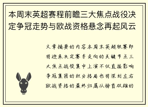 本周末英超赛程前瞻三大焦点战役决定争冠走势与欧战资格悬念再起风云 本周末英超赛程前瞻三大焦点战役决定争冠走势与欧战资格悬念再起风云
