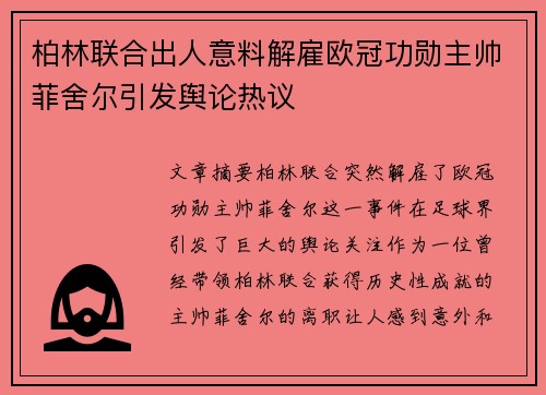 柏林联合出人意料解雇欧冠功勋主帅菲舍尔引发舆论热议 柏林联合出人意料解雇欧冠功勋主帅菲舍尔引发舆论热议