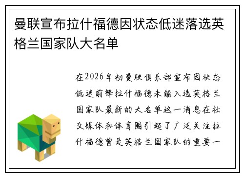 曼联宣布拉什福德因状态低迷落选英格兰国家队大名单