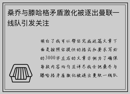 桑乔与滕哈格矛盾激化被逐出曼联一线队引发关注