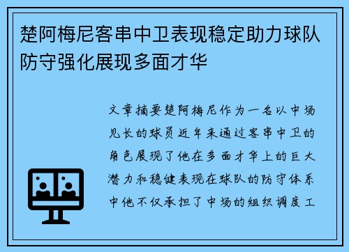 楚阿梅尼客串中卫表现稳定助力球队防守强化展现多面才华 楚阿梅尼客串中卫表现稳定助力球队防守强化展现多面才华