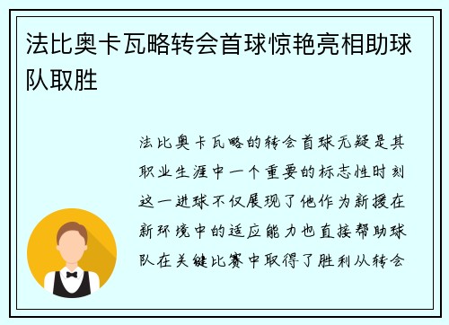 法比奥卡瓦略转会首球惊艳亮相助球队取胜 法比奥卡瓦略转会首球惊艳亮相助球队取胜