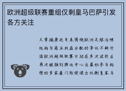 欧洲超级联赛重组仅剩皇马巴萨引发各方关注