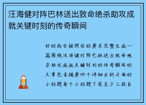 汪海健对阵巴林送出致命绝杀助攻成就关键时刻的传奇瞬间 汪海健对阵巴林送出致命绝杀助攻成就关键时刻的传奇瞬间