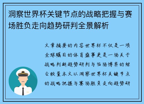 洞察世界杯关键节点的战略把握与赛场胜负走向趋势研判全景解析
