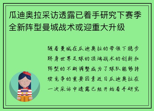 瓜迪奥拉采访透露已着手研究下赛季全新阵型曼城战术或迎重大升级 瓜迪奥拉采访透露已着手研究下赛季全新阵型曼城战术或迎重大升级