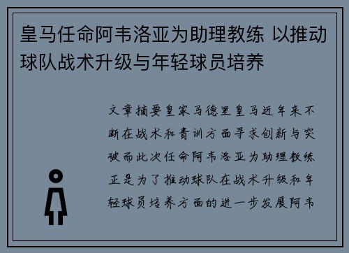 皇马任命阿韦洛亚为助理教练 以推动球队战术升级与年轻球员培养