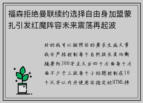 福森拒绝曼联续约选择自由身加盟蒙扎引发红魔阵容未来震荡再起波 福森拒绝曼联续约选择自由身加盟蒙扎引发红魔阵容未来震荡再起波