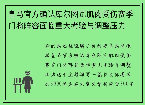 皇马官方确认库尔图瓦肌肉受伤赛季门将阵容面临重大考验与调整压力