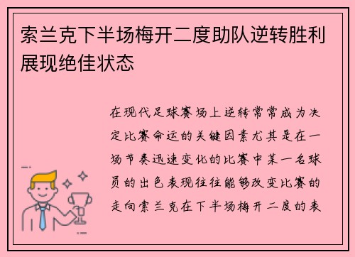 索兰克下半场梅开二度助队逆转胜利展现绝佳状态 索兰克下半场梅开二度助队逆转胜利展现绝佳状态