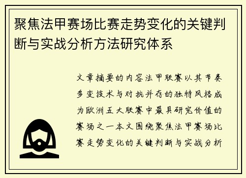 聚焦法甲赛场比赛走势变化的关键判断与实战分析方法研究体系 聚焦法甲赛场比赛走势变化的关键判断与实战分析方法研究体系