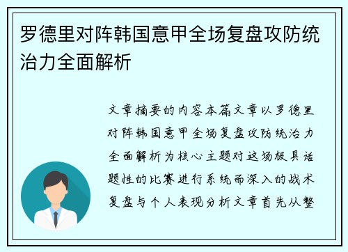 罗德里对阵韩国意甲全场复盘攻防统治力全面解析