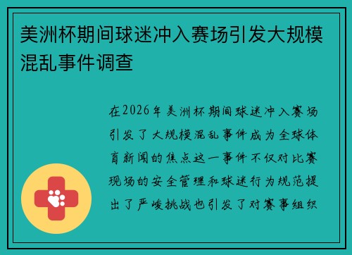 美洲杯期间球迷冲入赛场引发大规模混乱事件调查 美洲杯期间球迷冲入赛场引发大规模混乱事件调查