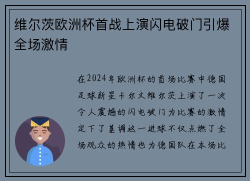 维尔茨欧洲杯首战上演闪电破门引爆全场激情