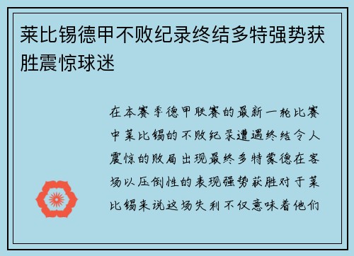 莱比锡德甲不败纪录终结多特强势获胜震惊球迷