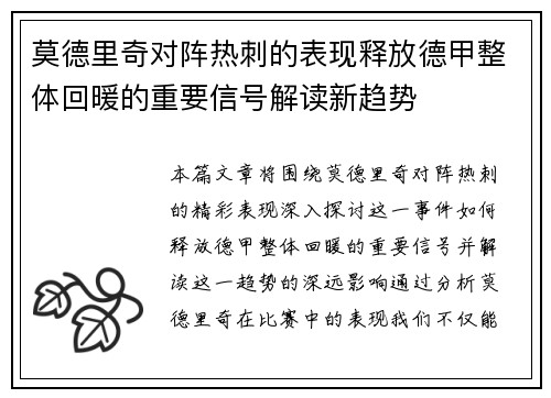 莫德里奇对阵热刺的表现释放德甲整体回暖的重要信号解读新趋势