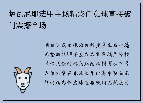 萨瓦尼耶法甲主场精彩任意球直接破门震撼全场 萨瓦尼耶法甲主场精彩任意球直接破门震撼全场
