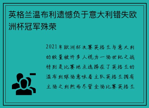 英格兰温布利遗憾负于意大利错失欧洲杯冠军殊荣