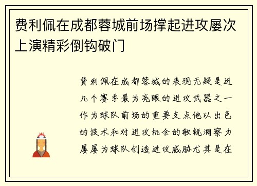 费利佩在成都蓉城前场撑起进攻屡次上演精彩倒钩破门 费利佩在成都蓉城前场撑起进攻屡次上演精彩倒钩破门