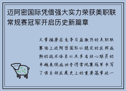 迈阿密国际凭借强大实力荣获美职联常规赛冠军开启历史新篇章