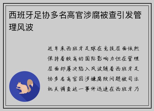 西班牙足协多名高官涉腐被查引发管理风波