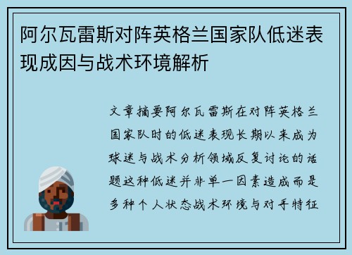 阿尔瓦雷斯对阵英格兰国家队低迷表现成因与战术环境解析