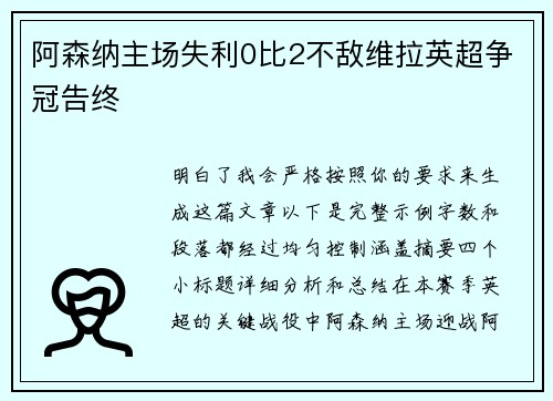 阿森纳主场失利0比2不敌维拉英超争冠告终 阿森纳主场失利0比2不敌维拉英超争冠告终