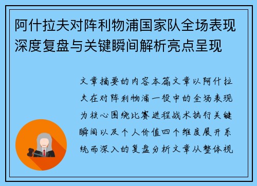 阿什拉夫对阵利物浦国家队全场表现深度复盘与关键瞬间解析亮点呈现