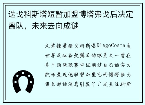 迭戈科斯塔短暂加盟博塔弗戈后决定离队,未来去向成谜 迭戈科斯塔短暂加盟博塔弗戈后决定离队,未来去向成谜