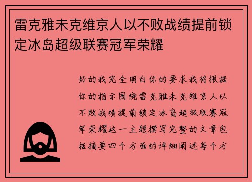 雷克雅未克维京人以不败战绩提前锁定冰岛超级联赛冠军荣耀