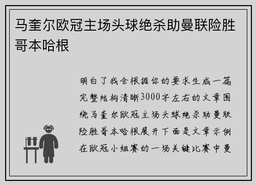 马奎尔欧冠主场头球绝杀助曼联险胜哥本哈根