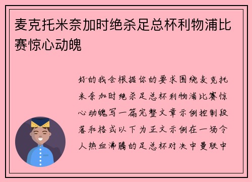 麦克托米奈加时绝杀足总杯利物浦比赛惊心动魄
