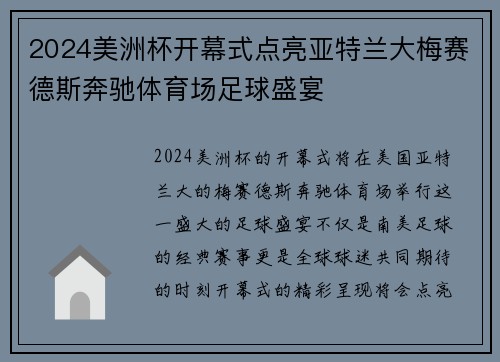 2024美洲杯开幕式点亮亚特兰大梅赛德斯奔驰体育场足球盛宴