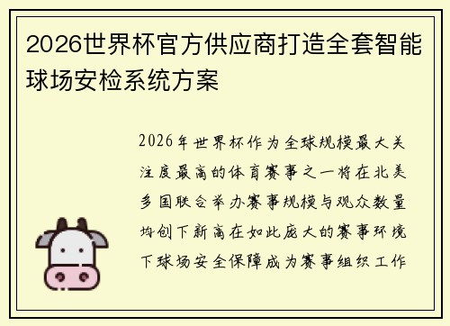 2026世界杯官方供应商打造全套智能球场安检系统方案