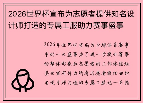2026世界杯宣布为志愿者提供知名设计师打造的专属工服助力赛事盛事