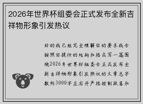 2026年世界杯组委会正式发布全新吉祥物形象引发热议 2026年世界杯组委会正式发布全新吉祥物形象引发热议