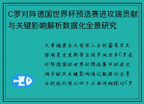 C罗对阵德国世界杯预选赛进攻端贡献与关键影响解析数据化全景研究 C罗对阵德国世界杯预选赛进攻端贡献与关键影响解析数据化全景研究