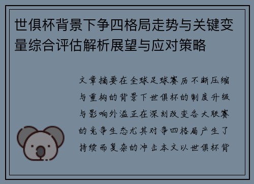 世俱杯背景下争四格局走势与关键变量综合评估解析展望与应对策略