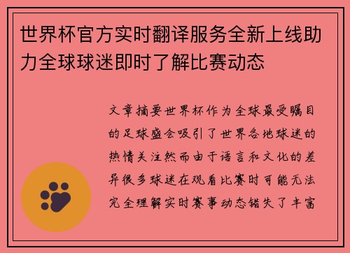 世界杯官方实时翻译服务全新上线助力全球球迷即时了解比赛动态 世界杯官方实时翻译服务全新上线助力全球球迷即时了解比赛动态