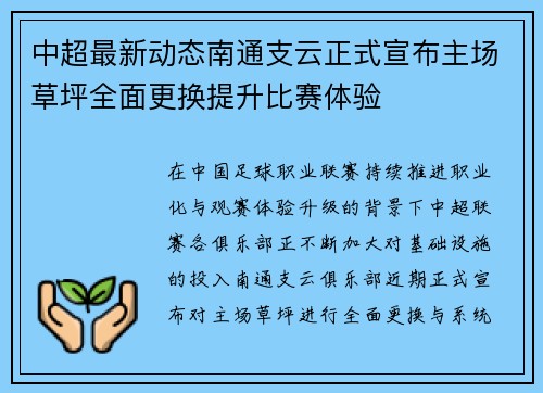 中超最新动态南通支云正式宣布主场草坪全面更换提升比赛体验