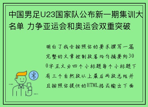 中国男足U23国家队公布新一期集训大名单 力争亚运会和奥运会双重突破 中国男足U23国家队公布新一期集训大名单 力争亚运会和奥运会双重突破