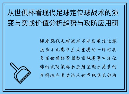 从世俱杯看现代足球定位球战术的演变与实战价值分析趋势与攻防应用研究 从世俱杯看现代足球定位球战术的演变与实战价值分析趋势与攻防应用研究