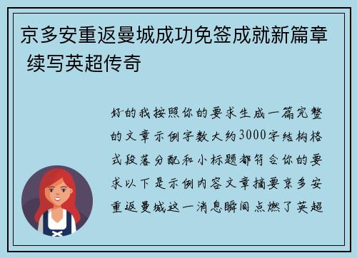 京多安重返曼城成功免签成就新篇章 续写英超传奇