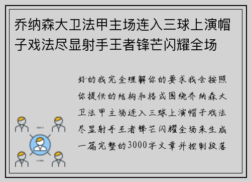 乔纳森大卫法甲主场连入三球上演帽子戏法尽显射手王者锋芒闪耀全场 乔纳森大卫法甲主场连入三球上演帽子戏法尽显射手王者锋芒闪耀全场