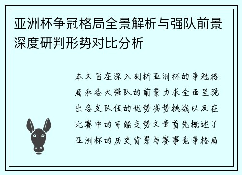 亚洲杯争冠格局全景解析与强队前景深度研判形势对比分析
