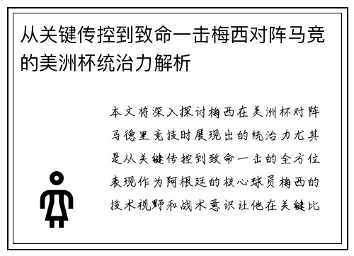 从关键传控到致命一击梅西对阵马竞的美洲杯统治力解析 从关键传控到致命一击梅西对阵马竞的美洲杯统治力解析