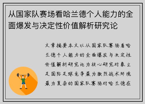 从国家队赛场看哈兰德个人能力的全面爆发与决定性价值解析研究论