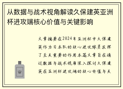 从数据与战术视角解读久保建英亚洲杯进攻端核心价值与关键影响 从数据与战术视角解读久保建英亚洲杯进攻端核心价值与关键影响